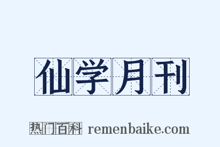 仙学月刊是什么意思的图片